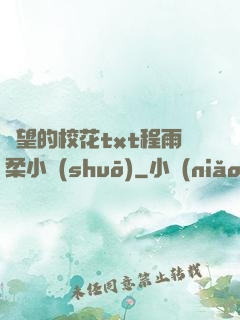絕望的?；╰xt程雨柔小說(shuō)