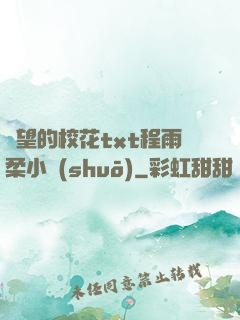 絕望的校花txt程雨柔小說(shuō)