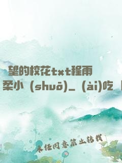 絕望的校花txt程雨柔小說(shuō)