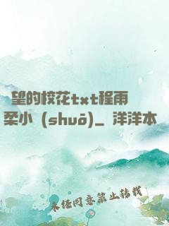 絕望的?；╰xt程雨柔小說(shuō)