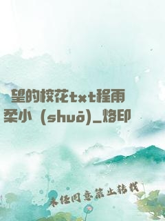 絕望的?；╰xt程雨柔小說(shuō)