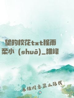 絕望的?；╰xt程雨柔小說(shuō)