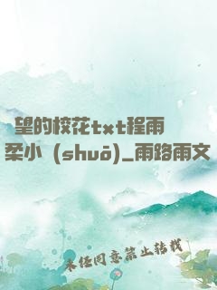 絕望的?；╰xt程雨柔小說(shuō)
