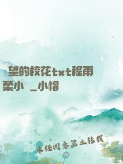 絕望的?；╰xt程雨柔小說