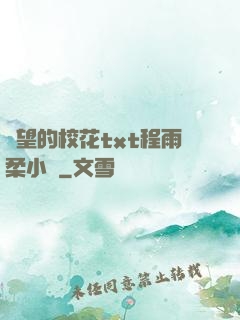 絕望的?；╰xt程雨柔小說