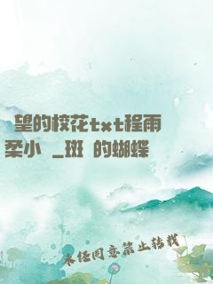 絕望的?；╰xt程雨柔小說