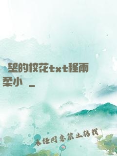 絕望的?；╰xt程雨柔小說