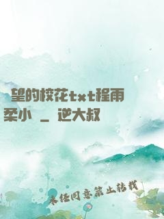 絕望的?；╰xt程雨柔小說