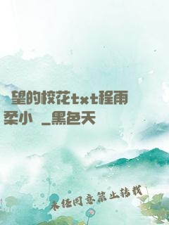 絕望的?；╰xt程雨柔小說