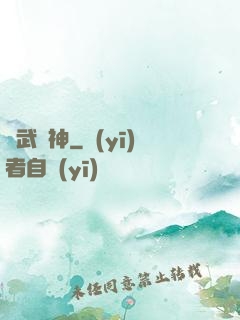 絕武陽神