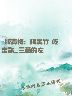 絕版青梅：腹黑竹馬吃定你