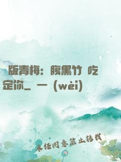 絕版青梅：腹黑竹馬吃定你