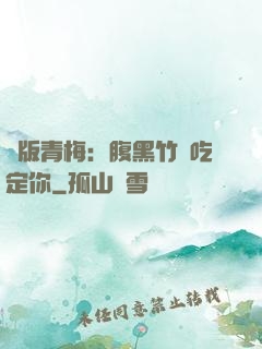 絕版青梅：腹黑竹馬吃定你