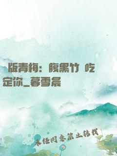 絕版青梅：腹黑竹馬吃定你