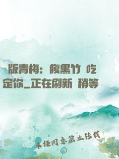 絕版青梅：腹黑竹馬吃定你