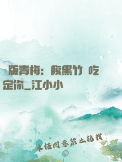 絕版青梅：腹黑竹馬吃定你