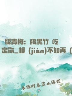 絕版青梅：腹黑竹馬吃定你