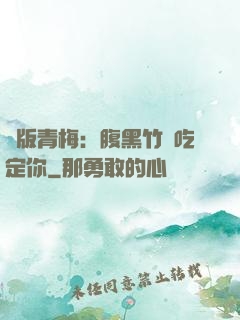 絕版青梅：腹黑竹馬吃定你