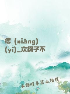 絕痞鄉(xiāng)醫(yī)