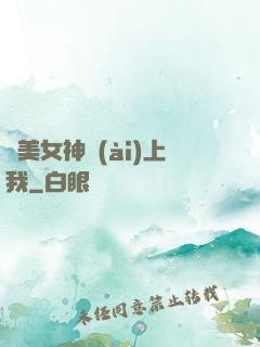 絕美女神愛(ài)上我