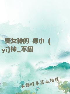 絕美女神的貼身小醫(yī)神