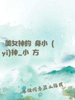 絕美女神的貼身小醫(yī)神