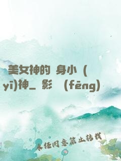 絕美女神的貼身小醫(yī)神