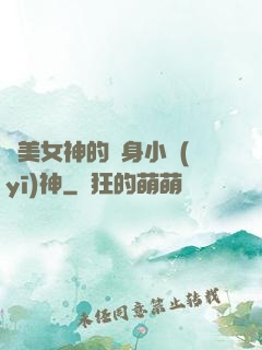 絕美女神的貼身小醫(yī)神