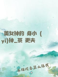 絕美女神的貼身小醫(yī)神