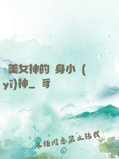 絕美女神的貼身小醫(yī)神