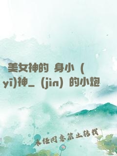 絕美女神的貼身小醫(yī)神