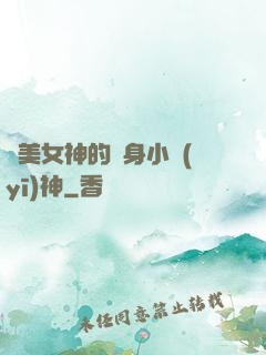 絕美女神的貼身小醫(yī)神