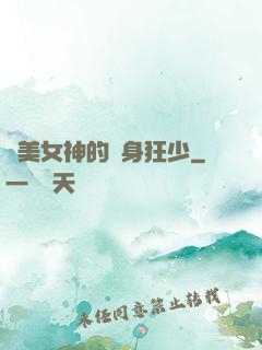 絕美女神的貼身狂少