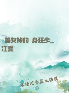 絕美女神的貼身狂少