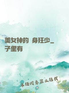 絕美女神的貼身狂少