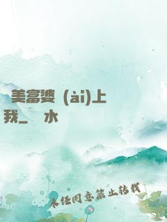 絕美富婆愛(ài)上我