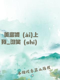 絕美富婆愛(ài)上我