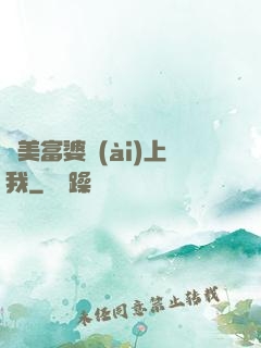 絕美富婆愛(ài)上我