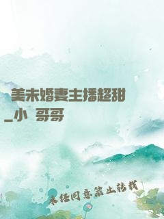 絕美未婚妻主播超甜噠