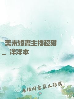 絕美未婚妻主播超甜噠