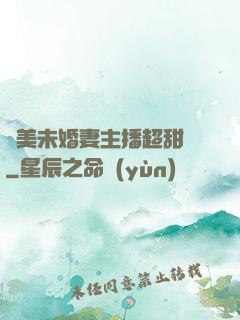 絕美未婚妻主播超甜噠