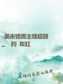 絕美未婚妻主播超甜噠