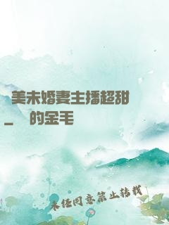 絕美未婚妻主播超甜噠