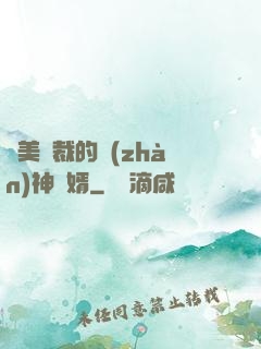 絕美總裁的戰(zhàn)神贅婿