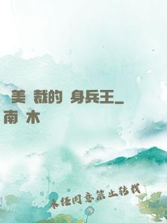 絕美總裁的貼身兵王