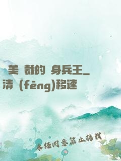 絕美總裁的貼身兵王