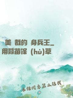 絕美總裁的貼身兵王