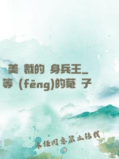 絕美總裁的貼身兵王