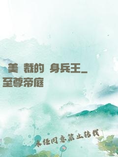 絕美總裁的貼身兵王