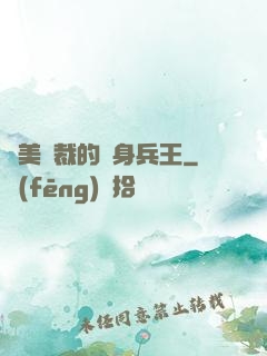 絕美總裁的貼身兵王